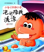 小布叮早教引导  泡泡陪我洗澡 封面