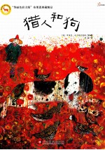 “华丽色彩大师”布莱恩典藏精品  猎人和狗 封面