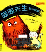 国际大奖绘本喵喵先生系列  喵喵先生和小咪咪 封面