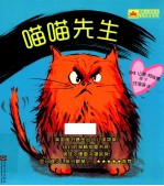 国际大奖绘本喵喵先生系列  喵喵先生 封面