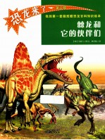 恐龙来了  第3辑  棘龙和它的伙伴们 封面