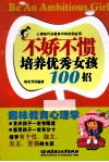 不娇不惯培养优秀女孩100招  第2版 封面