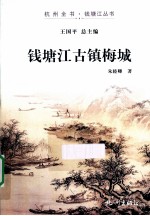 钱塘江古镇梅城 封面