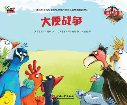 大便战争 不一样的动物故事第2辑 封面