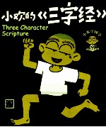 小欢的《三字经》 封面