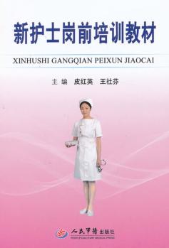 新护士岗前培训教材