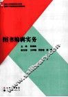 图书编辑实务 封面