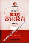 给孩子最佳的赏识教育 封面