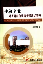 建筑企业对项目部的和谐管理模式研究 封面