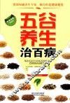 长寿宝典  五谷养生治百病 封面