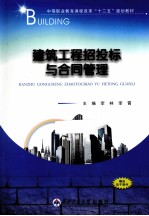 建筑工程招投标与合同管理 封面