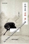 中国古代“诗画一律”论 封面