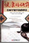 健康的诀窍  有病早知早治的妙法 封面