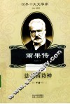 法兰西诗神  雨果传  下 封面