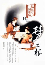 易经与三国谋略  慧之根 封面