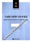 大国权力转移与技术变迁 封面