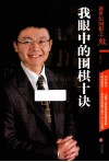 新世纪围棋之魅  我眼中的围棋十诀 封面