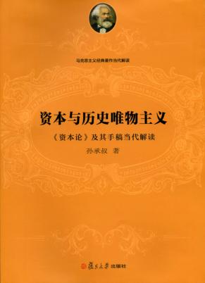 资本与历史唯物主义  《资本论》及其手稿当代解读 封面