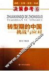 转型期的中国挑战与应对 封面