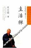 星云日记  29  生活禅 封面