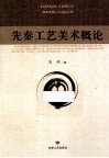 先秦工艺美术概论 封面