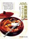 100位中国烹饪大师作品集锦  禽蛋菜典 封面