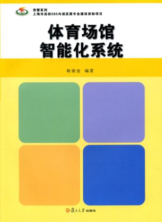 体育场馆智能化系统 封面