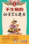 不生病的饮食宜忌速查 封面