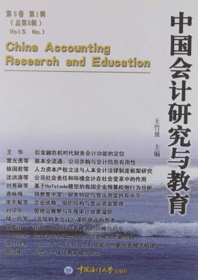 中国会计研究与教育  第5卷  第1辑  总第5辑 封面