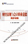 财经法规与会计职业道德同步训练 封面