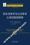 在私法体系与公法体系之间的赔偿转移 封面