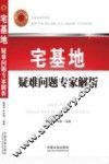 宅基地疑难问题专家解析 封面