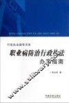 职业病防治行政执法办案指南 封面