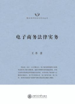 电子商务法律实务 封面