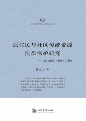 原住民与社区传统资源法律保护研究  以西南地区(贵州)为重点 封面