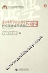 北京市哲学社会科学研究基地成果选编  2012  上 封面