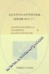 北京市哲学社会科学研究基地成果选编  2012  下 封面