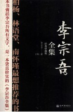 李宗吾全集  下  经典珍藏版 封面