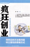 疯狂创业  创业者考虑不周就可能会失败 封面