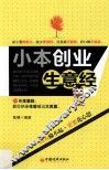 小本创业生意经 封面