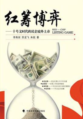 红筹博弈  10号文时代的民企境外上市  修订版 封面