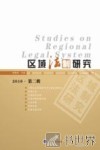 区域法制研究  2010  第2辑 封面