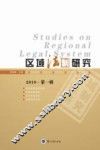 区域法制研究  2010  第1辑 封面