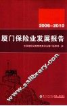 厦门保险业发展报告  2006-2010 封面