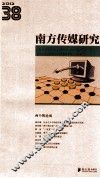 南方传媒研究  38  两个舆论场  2012 封面