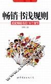 畅销书浅规则  成就畅销书的116个细节 封面