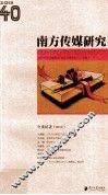 南方传媒研究  40年度记者  2012 封面