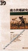 南方传媒研究  39辑 封面