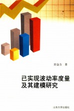 已实现波动率度量及其建模研究 封面