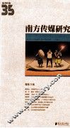南方传媒研究  35  媒体立场 封面